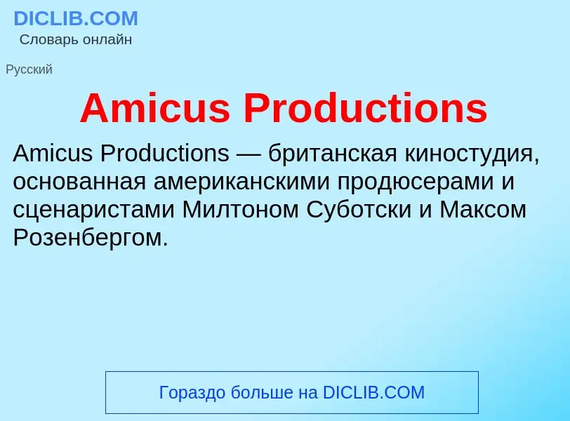 Τι είναι Amicus Productions - ορισμός