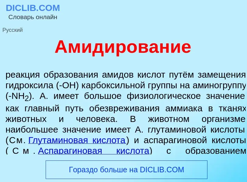 Wat is Амид<font color="red">и</font>рование - definition