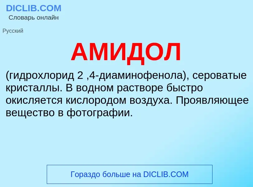 What is АМИДОЛ - meaning and definition