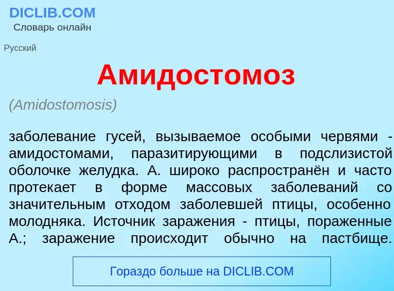 What is Амидостом<font color="red">о</font>з - meaning and definition