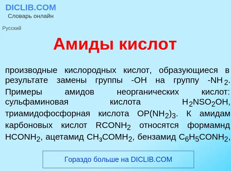 ¿Qué es Ам<font color="red">и</font>ды кисл<font color="red">о</font>т? - significado y definición