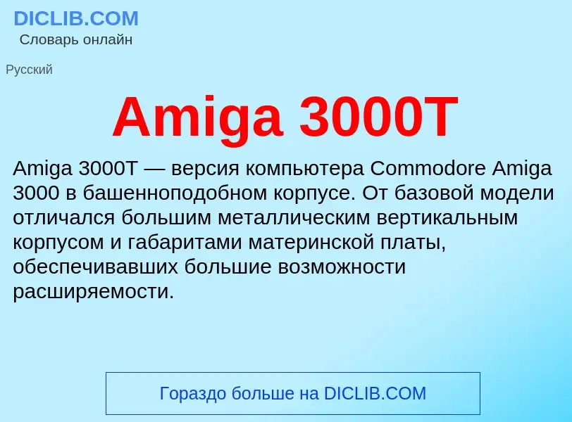 Τι είναι Amiga 3000T - ορισμός