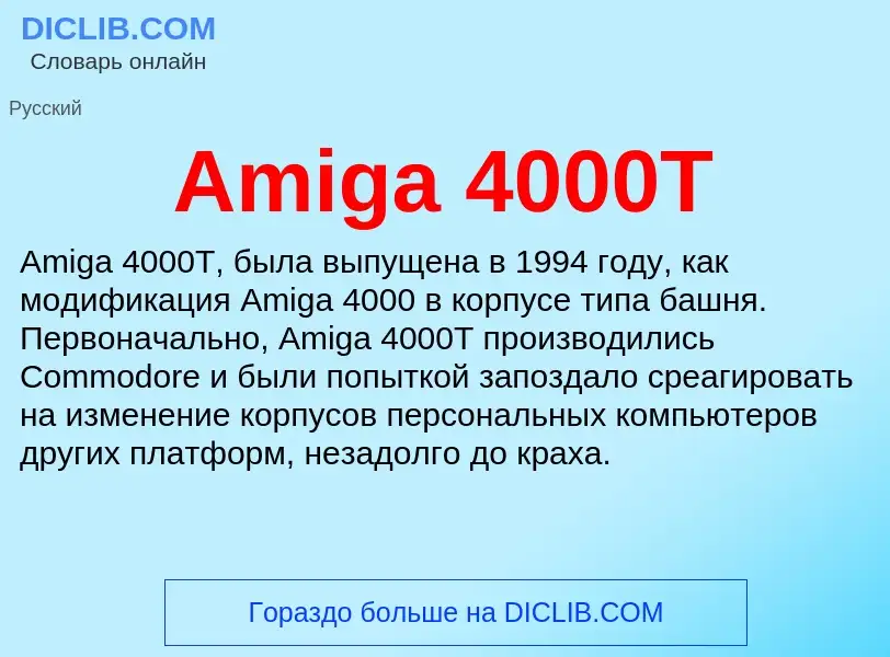 Τι είναι Amiga 4000T - ορισμός