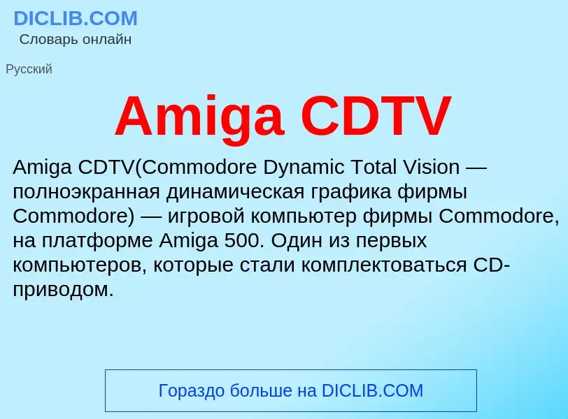 Τι είναι Amiga CDTV - ορισμός