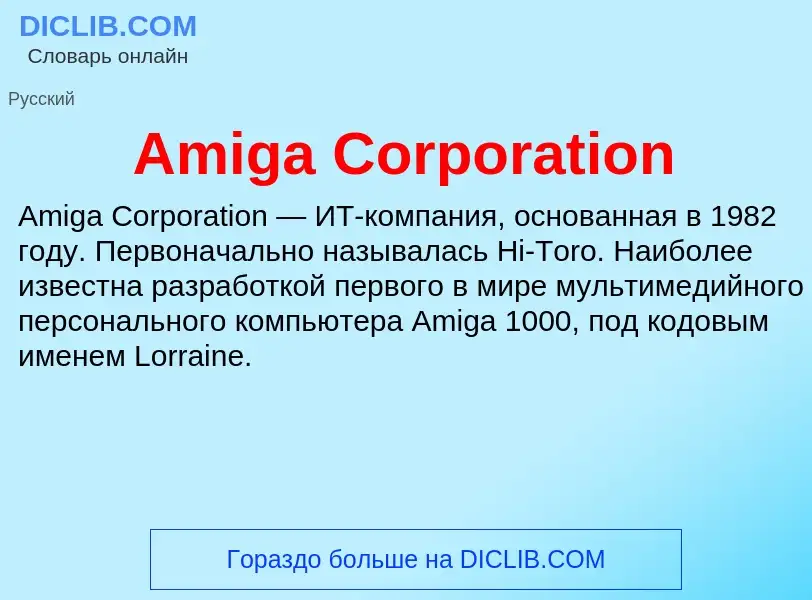 Τι είναι Amiga Corporation - ορισμός