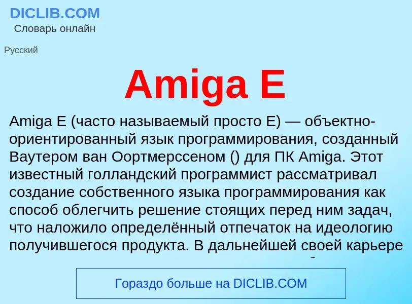 Τι είναι Amiga E - ορισμός