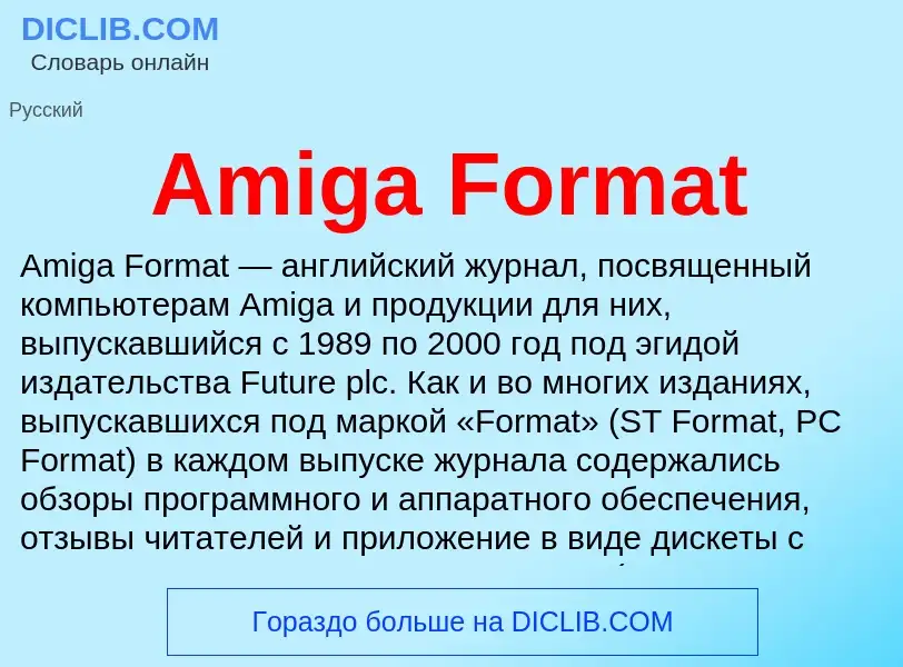 Τι είναι Amiga Format - ορισμός