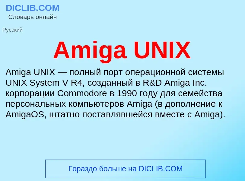 Τι είναι Amiga UNIX - ορισμός