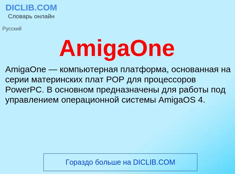 Τι είναι AmigaOne - ορισμός