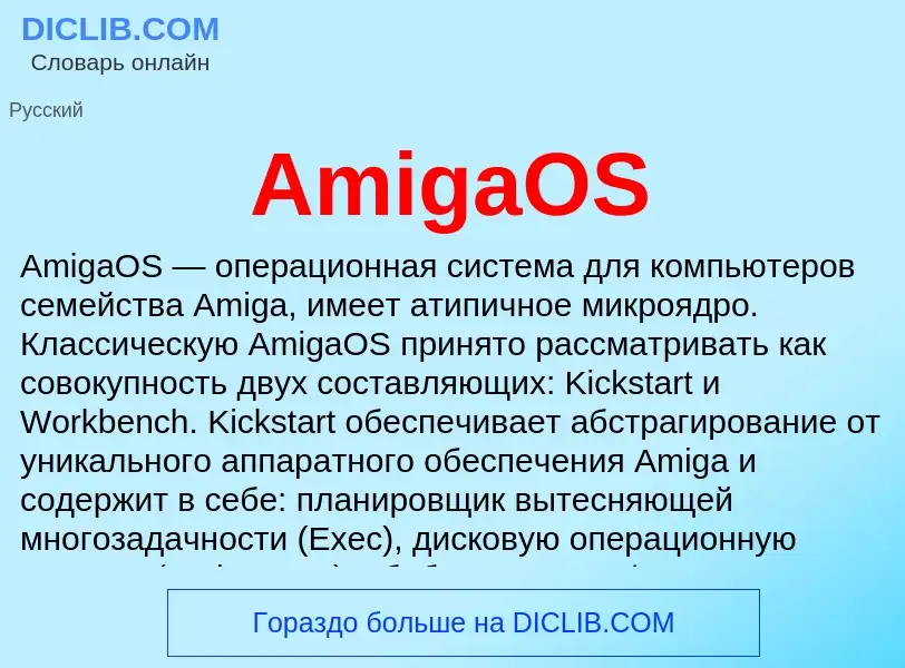 Τι είναι AmigaOS - ορισμός