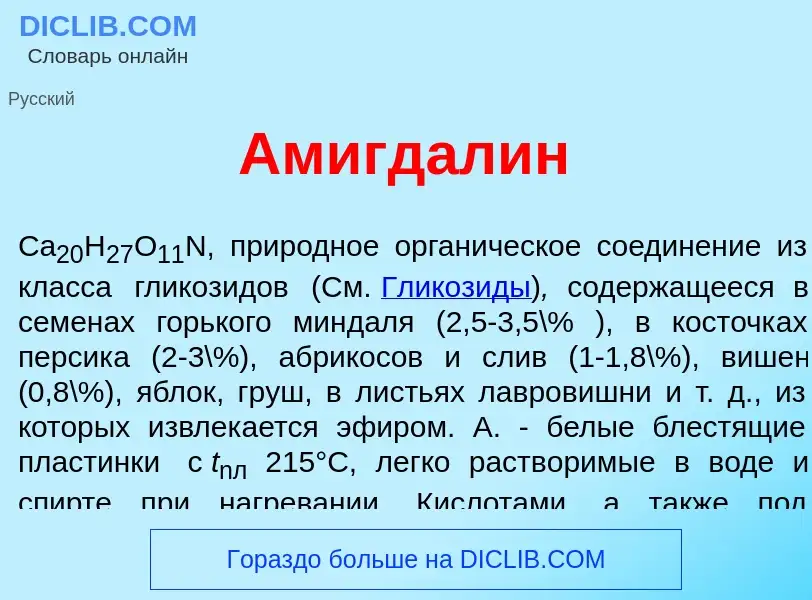 Wat is Амигдал<font color="red">и</font>н - definition