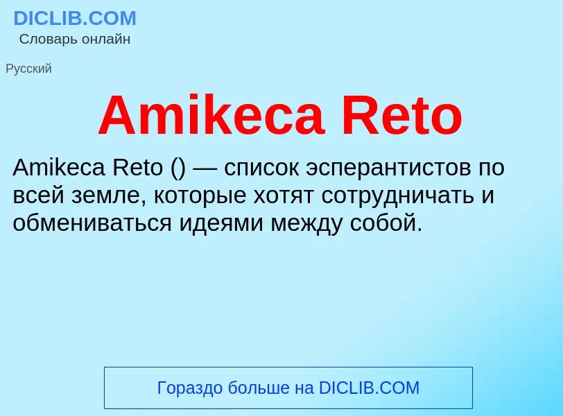 Τι είναι Amikeca Reto - ορισμός