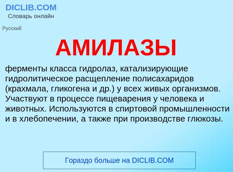 What is АМИЛАЗЫ - definition