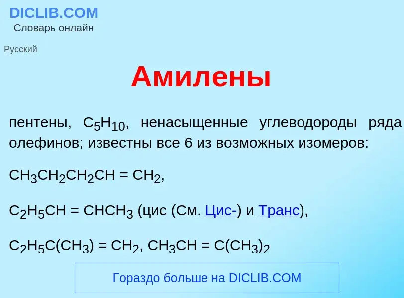 O que é Амил<font color="red">е</font>ны - definição, significado, conceito