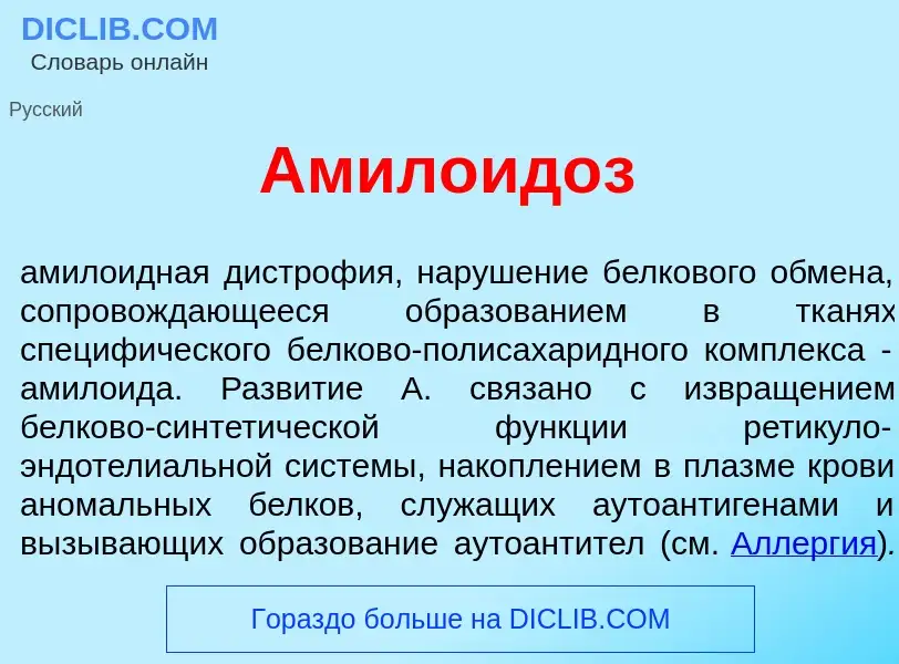 O que é Амилоид<font color="red">о</font>з - definição, significado, conceito