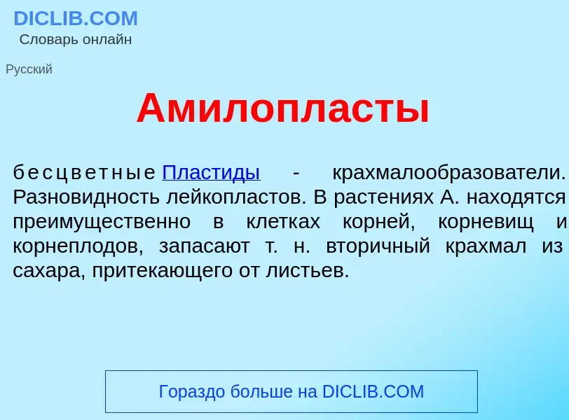 Что такое Амилопл<font color="red">а</font>сты - определение