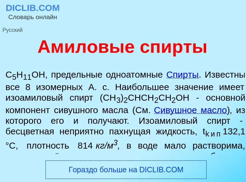 Что такое Ам<font color="red">и</font>ловые спирт<font color="red">ы</font> - определение