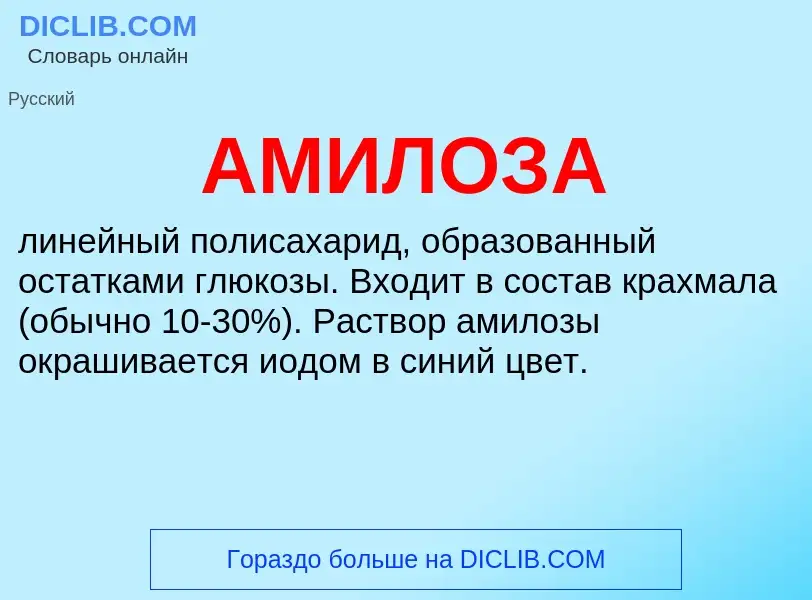 What is АМИЛОЗА - definition