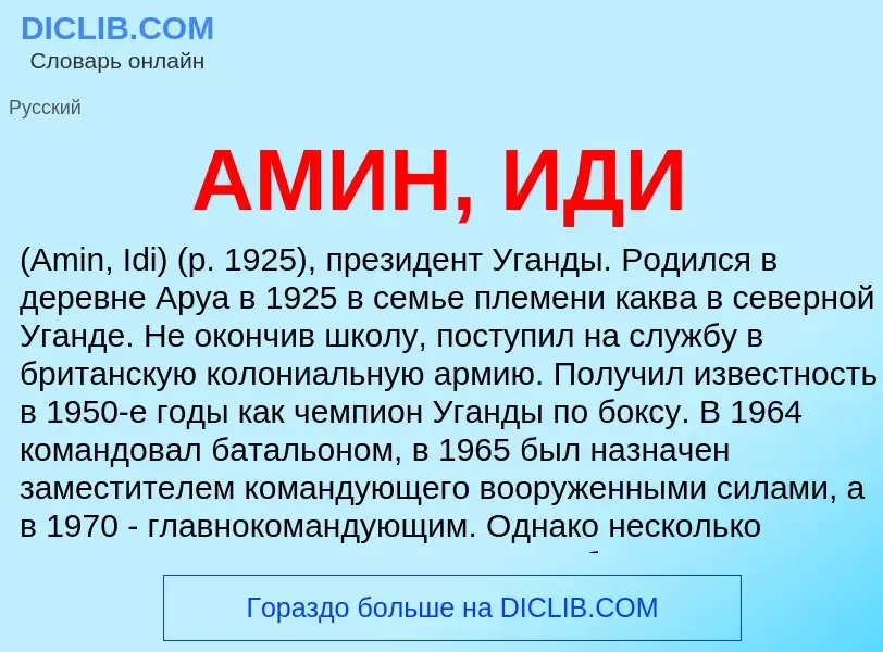 Wat is АМИН, ИДИ - definition