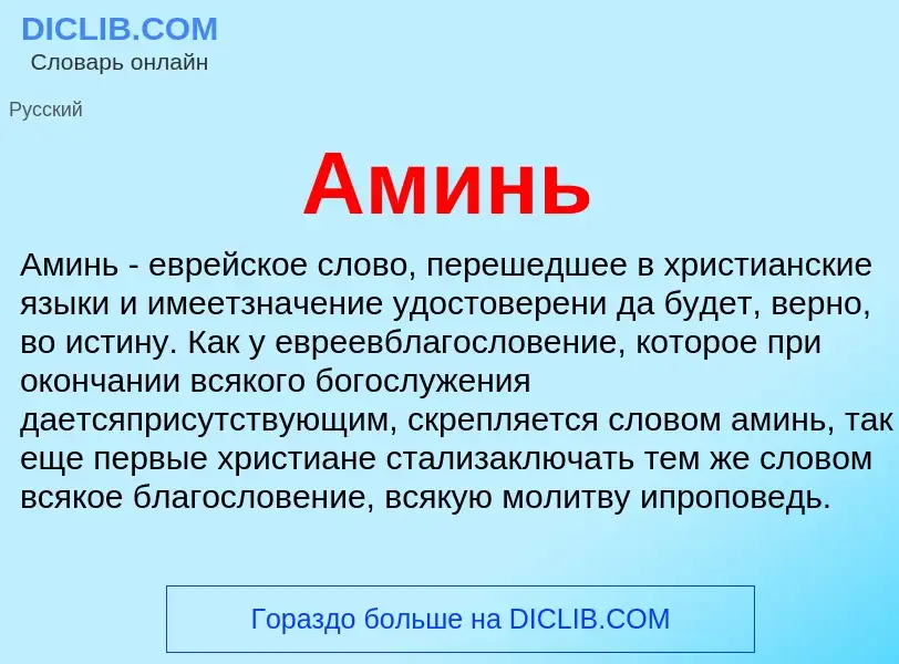 What is Аминь - meaning and definition