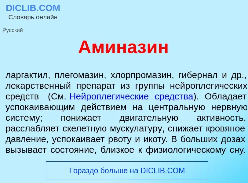 What is Аминаз<font color="red">и</font>н - meaning and definition