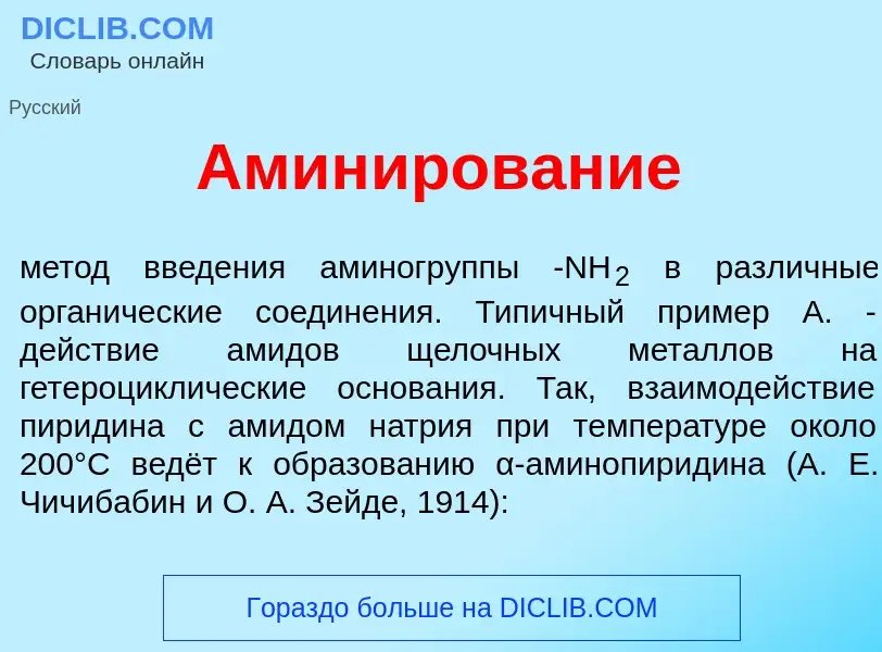 What is Амин<font color="red">и</font>рование - definition