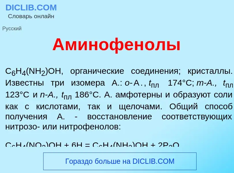 Что такое Аминофен<font color="red">о</font>лы - определение