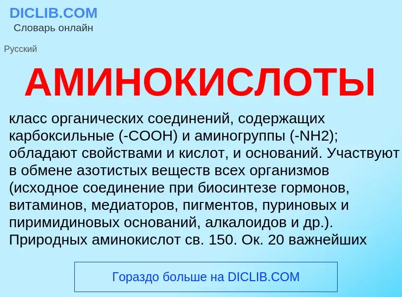 O que é АМИНОКИСЛОТЫ - definição, significado, conceito