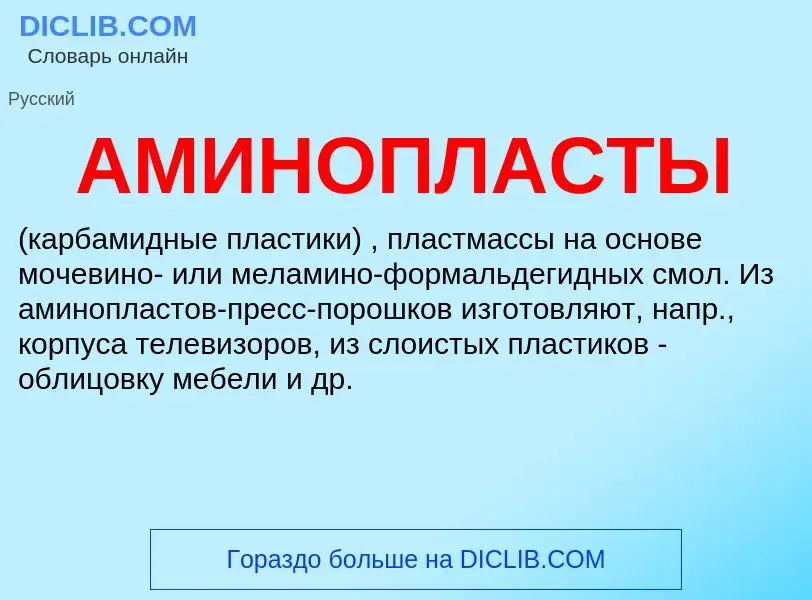 What is АМИНОПЛАСТЫ - meaning and definition