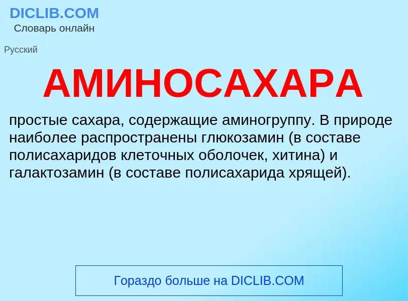 ¿Qué es АМИНОСАХАРА? - significado y definición