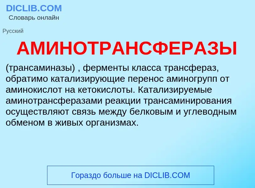 What is АМИНОТРАНСФЕРАЗЫ - meaning and definition