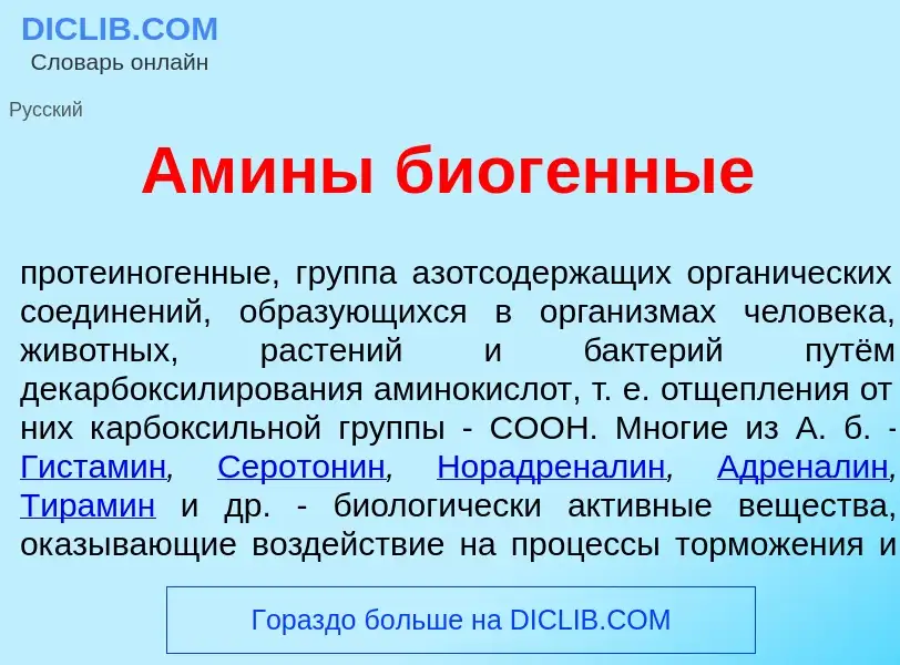 Что такое Ам<font color="red">и</font>ны биог<font color="red">е</font>нные - определение