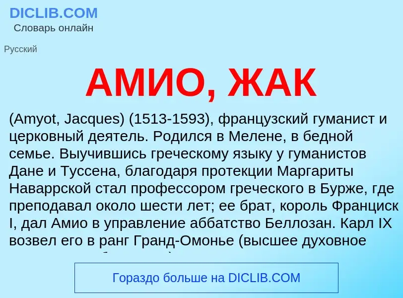 Что такое АМИО, ЖАК - определение