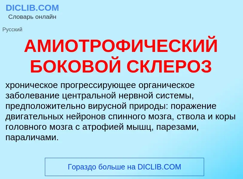 ¿Qué es АМИОТРОФИЧЕСКИЙ БОКОВОЙ СКЛЕРОЗ? - significado y definición