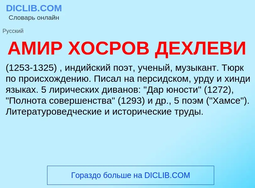 ¿Qué es АМИР ХОСРОВ ДЕХЛЕВИ? - significado y definición