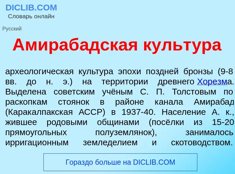 Che cos'è Амираб<font color="red">а</font>дская культ<font color="red">у</font>ра - definizione