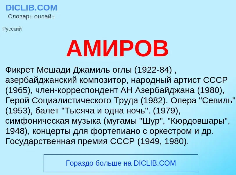 Что такое АМИРОВ - определение