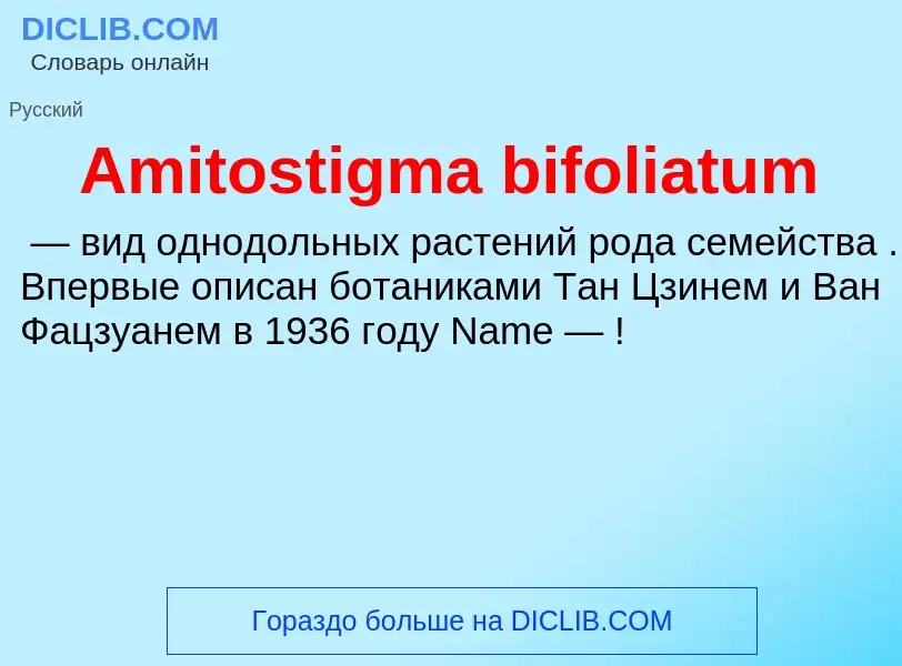 Τι είναι Amitostigma bifoliatum - ορισμός