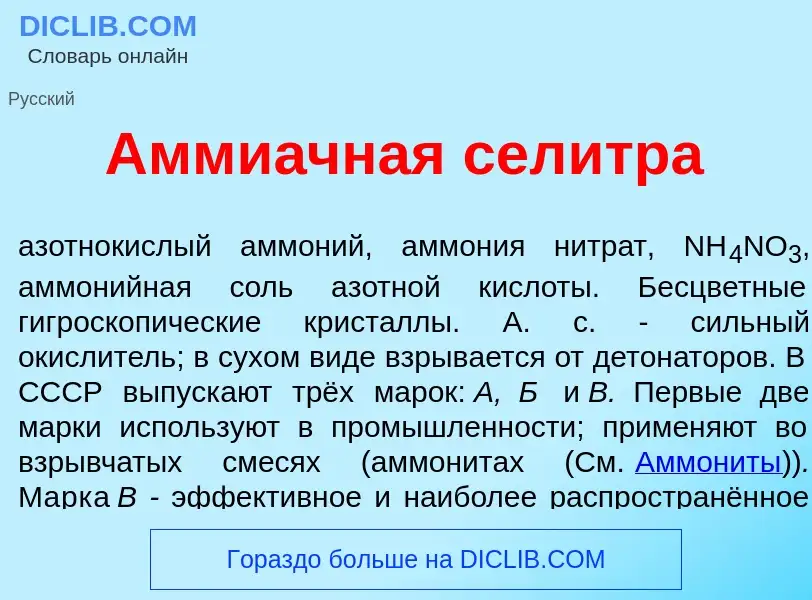 Что такое Амми<font color="red">а</font>чная сел<font color="red">и</font>тра - определение