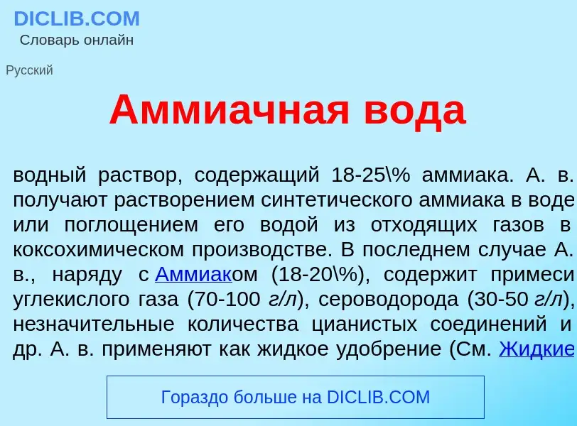 What is Амми<font color="red">а</font>чная вод<font color="red">а</font> - definition