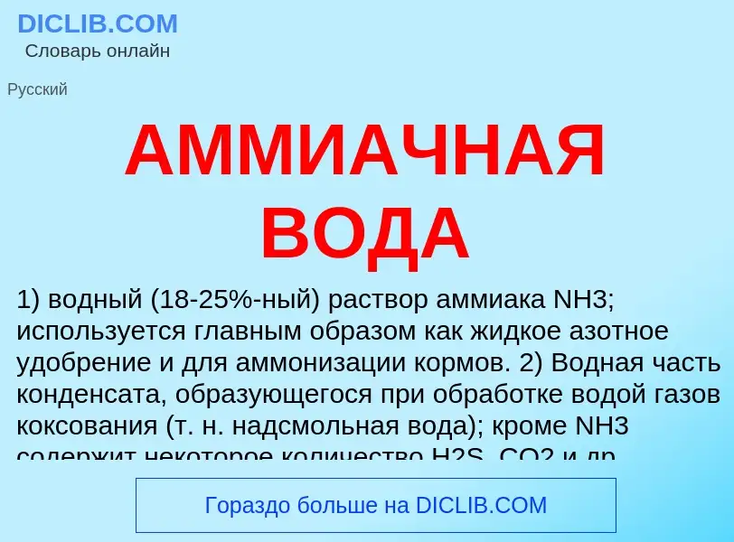 O que é АММИАЧНАЯ ВОДА - definição, significado, conceito