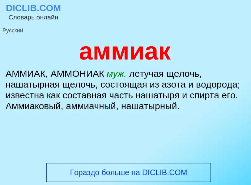 Что такое аммиак - определение