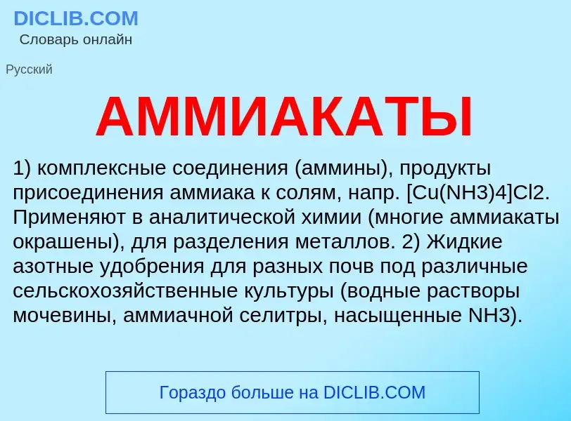 What is АММИАКАТЫ - meaning and definition