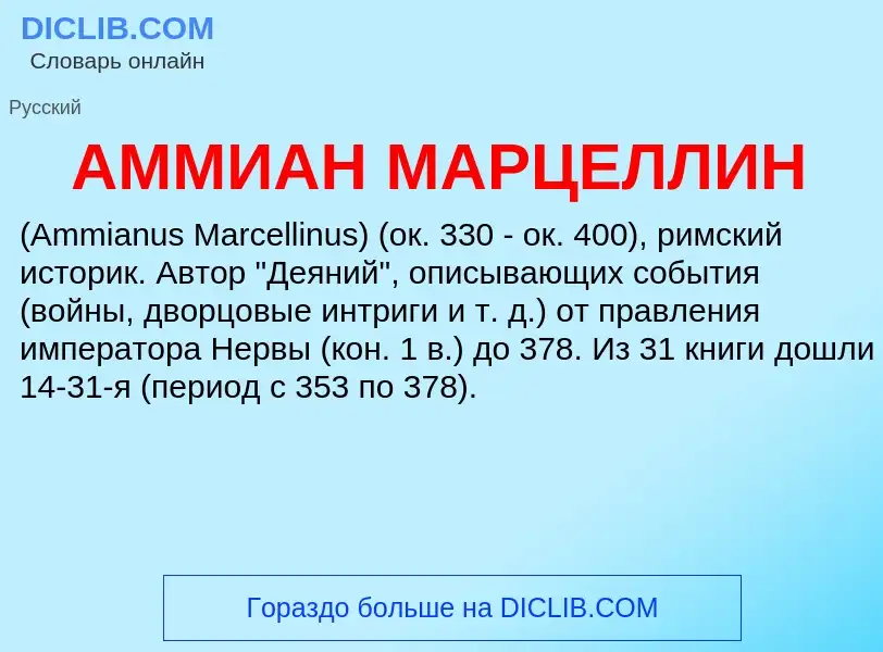 What is АММИАН МАРЦЕЛЛИН - definition