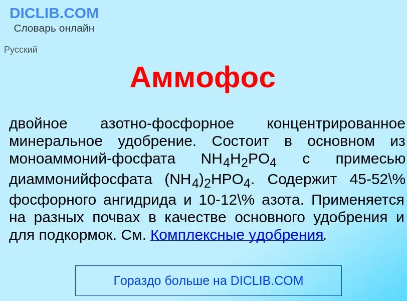 Что такое Аммоф<font color="red">о</font>с - определение