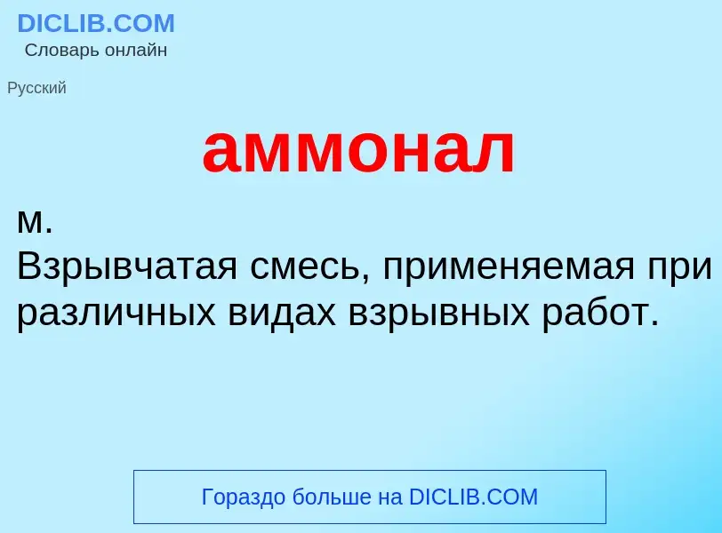 What is аммонал - meaning and definition