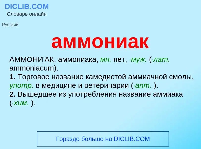 Что такое аммониак - определение