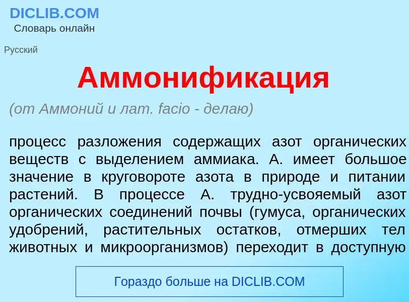 Wat is Аммонифик<font color="red">а</font>ция - definition