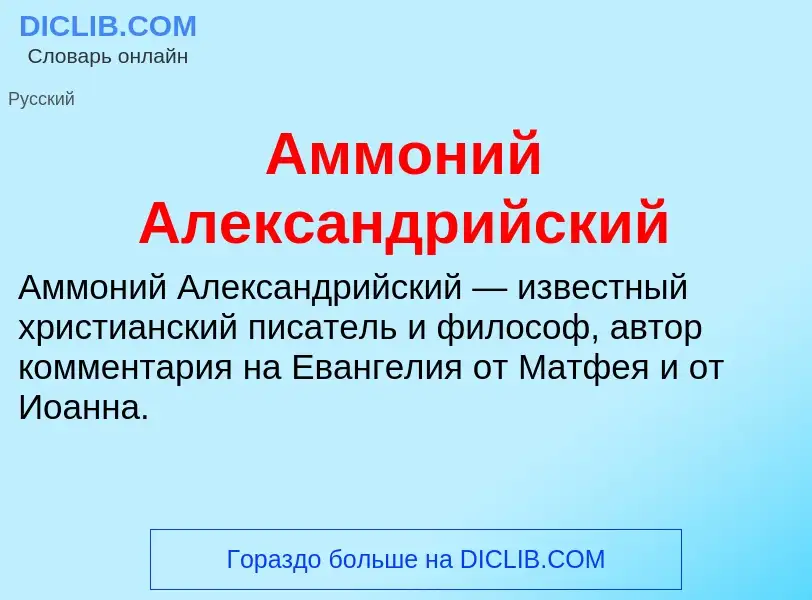 ¿Qué es Аммоний Александрийский? - significado y definición