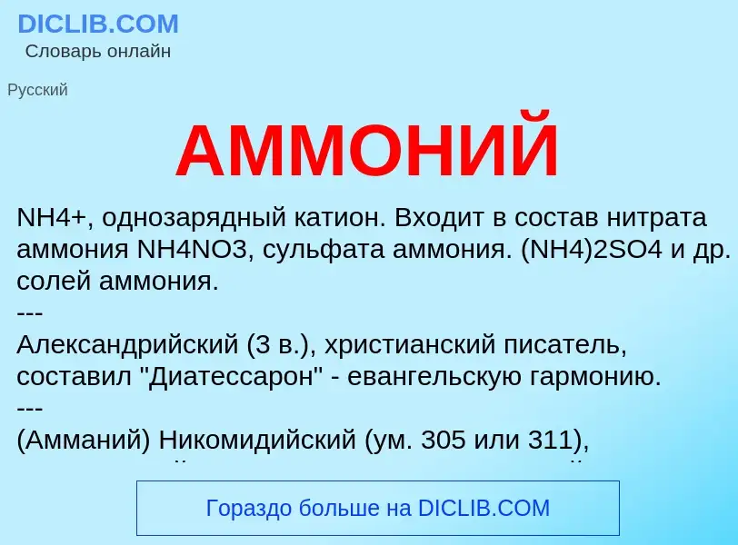 What is АММОНИЙ - meaning and definition